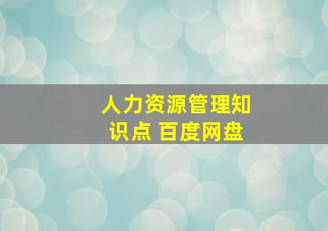 人力资源管理知识点 百度网盘